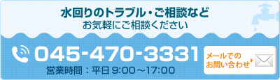 水のトラブル・豪相談などお気軽にご相談くださいTEL:045-470-3331　メールでのお問合せ