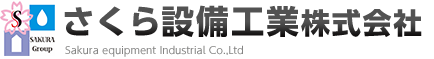 さくら設備工業株式会社