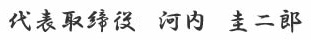 代表取締役社長　河内　圭二郎