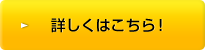 詳しくはこちら