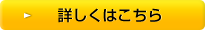 詳しくはこちら