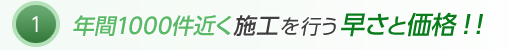 年間1000件近く施工を行う早さと価格！！