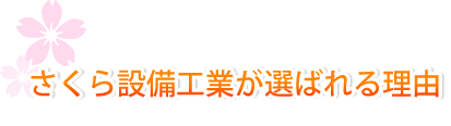さくら設備が選ばれる理由