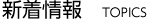 新着情報