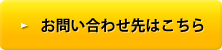 お問い合わせ先はこちらから
